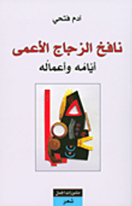 نافخ الزجاج الأعمى أيامه وأعماله