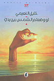 غلاف لو وضعتم الشمس بين يدي