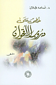 خطى على دروب الأقحوان
