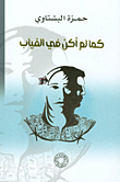 كما لم أكن في الغياب
