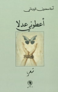 أعطوني عدلا