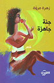 جنة جاهزة