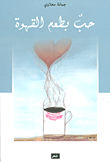 حب بطعم القهوة
