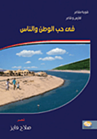 فى حب الوطن والناس