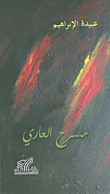 مسرح العاري