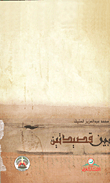 غلاف بين قصيدتين