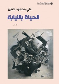 غلاف الحياة بالنيابة