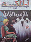 الرعب القاتل