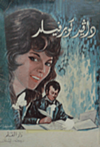 دايفيد كوبرفيلد