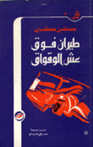 غلاف طيران فوق عش الوقواق