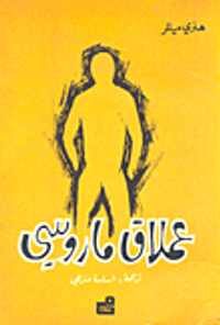 عملاق ماروسي