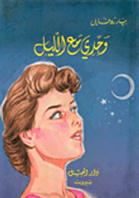 وحدي مع الليل