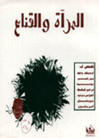 المرآة والقناع