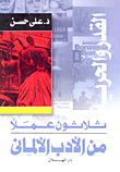 القدر والحرية ثلاثون عملا من الادب الالماني