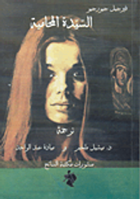 السيدة المحامية