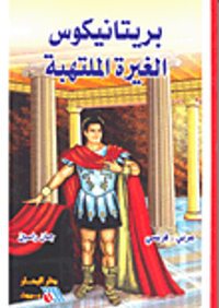 غلاف بريتانيكوس الغيرة الملتهبة