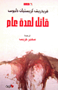 قاتل لمدة عام