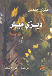 غلاف ديزي ميلر