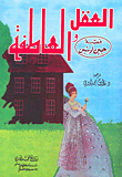 العقل والعاطفة