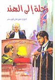 غلاف رحلة إلى الهند عربي-إنكليزي
