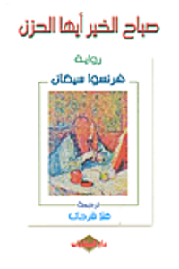 صباح الخير أيها الحزن