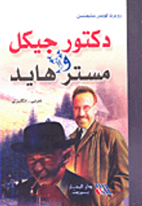 دكتور جيكل ومستر هايد عربي-إنكليزي