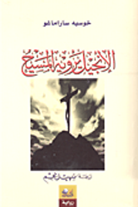 الإنجيل يرويه المسيح