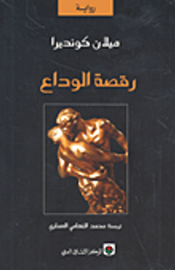 رقصة الوداع