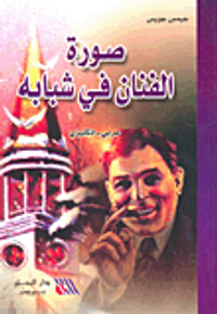 صورة الفنان في شبابه عربي-إنكليزي