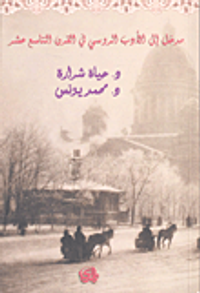 مدخل إلى الأدب الروسي في القرن التاسع عشر