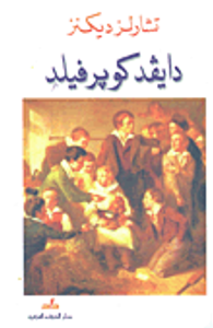 دايفد كوبرفيلد