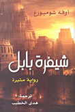 غلاف شيفرة بابل