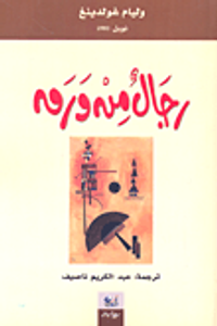 غلاف رجال من ورق