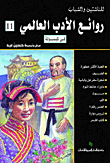 روائع الأدب العالمي في كبسولة (الجزء الحادي عشر)