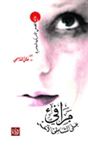 مرافئ على الشاطئ الآخر