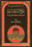 الحاج امين الحسيني/ رائد جهاد وبطل قضية