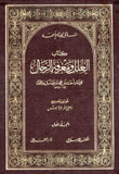 العلل ومعرفة الرجال 1-4