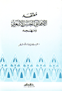 معتقد الإمام ابي الحسن الأشعري ومنهجه