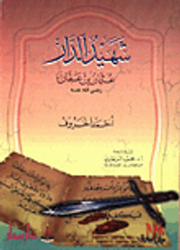 شهيد الدار عثمان بن عفان رضي الله عنه