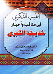 اطيب الذكرى في مناقب واخبار خديجة الكبرى