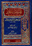 قبسات النور في ايضاح حياة سيدي الوالد الداعي الى الله الحبيب علي بن ابي بكر بن علوي المشهور