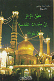 دليل الزائر إلى العتبات المقدسة في غيران