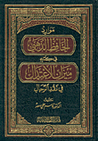 موارد الحافظ الذهبي في كتابه ميزان الاعتدال في نقد الرجال