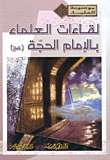 لقاءات العلماء بالإمام الحجة