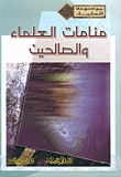 منامات العلماء والصالحين