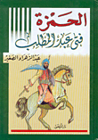 الحمزة فتى عبد المطلب