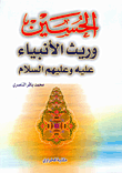 الحسين وريث الأنبياء عليه وعليهم السلام