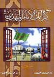 كرامات الإمام المهدي