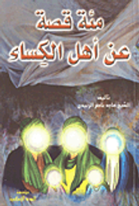 مئة قصة عن أهل الكساء