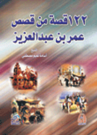 122 قصة من قصص عمر بن عبد العزيز